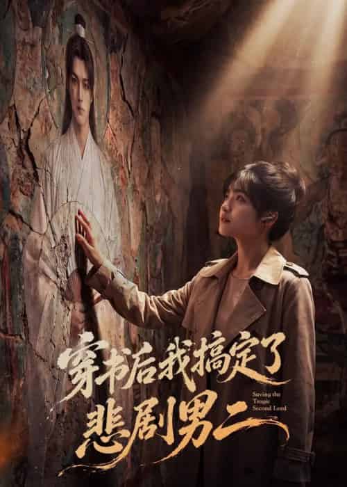 穿书后我搞定了悲剧男二(60集全)AI-紫橙网创项目网