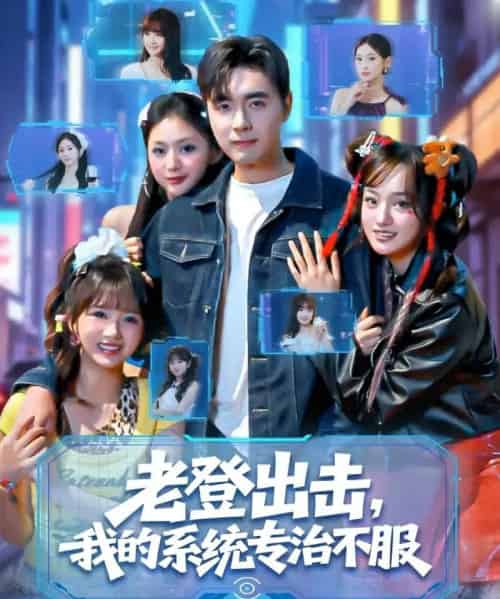 老登出击我的系统专治不服(64集全)吴子明&熊颖-紫橙网创项目网