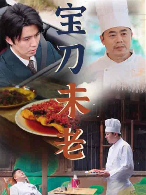宝刀未老（58集全） - 紫橙阁短剧