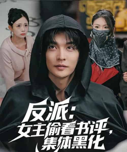 反派：女主偷看书评，集体黑化（83集全）李星霖＆吕丹妮-紫橙网创项目网