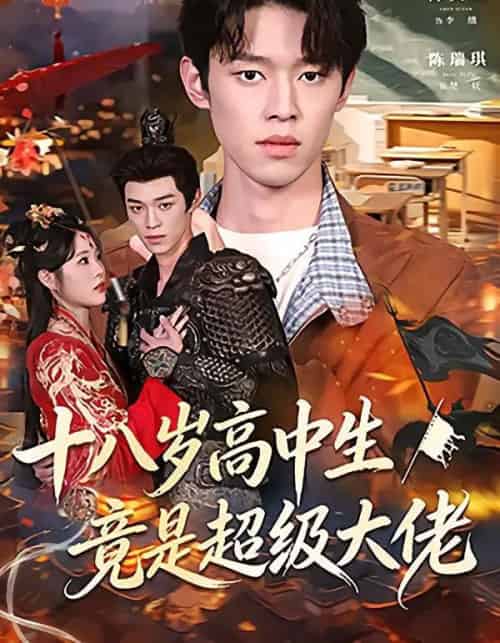 十八岁高中生竟是超级大佬（80集全）陈奕帆＆陈瑞琪 - 紫橙阁短剧