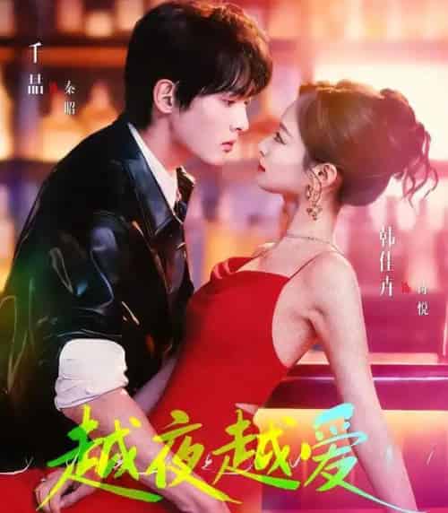 越夜越爱（90集全）千喆＆韩佳卉-紫橙网创项目网