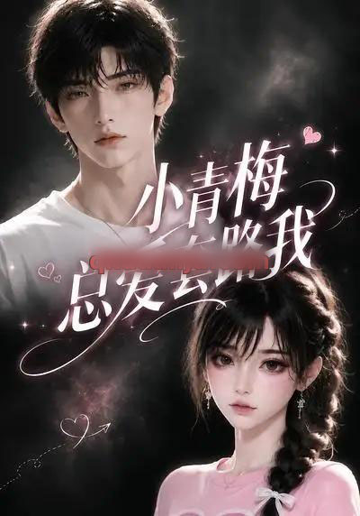小青梅总爱套路我(54集全)AI短剧-紫橙网创项目网