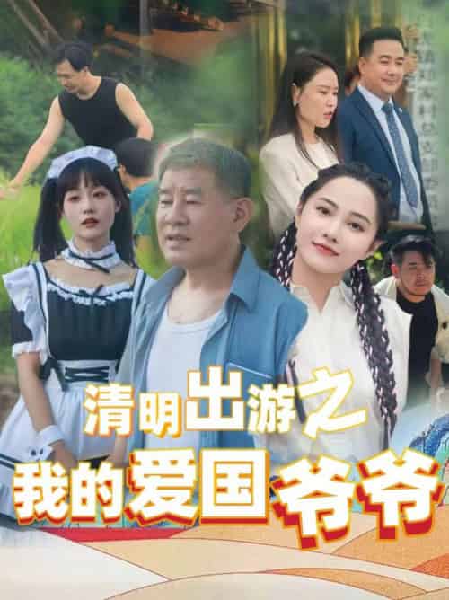 清明出游之我的爱国爷爷（35集全）莫辛硕 - 紫橙阁短剧