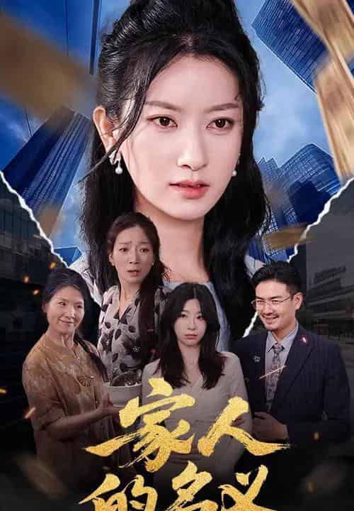 家人的名义（61集）程勇炜＆张玉娇 - 紫橙阁短剧