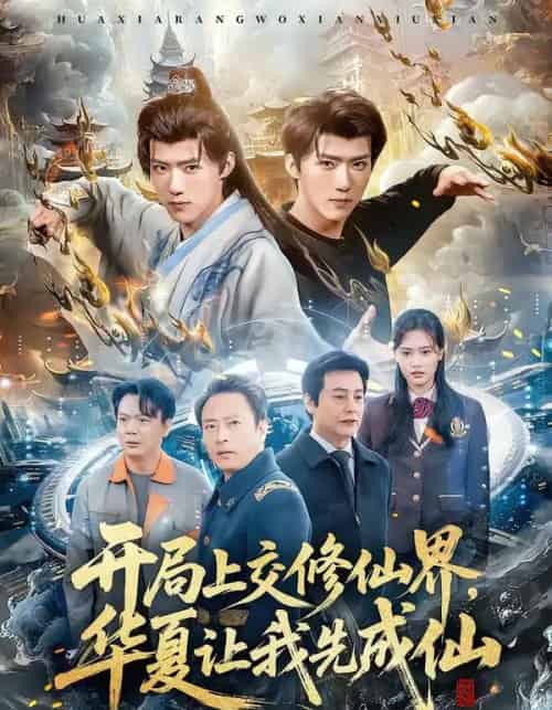 开局上交修仙界，华夏让我先成仙（72集全）刘思敏＆郭芷铭-紫橙网创项目网