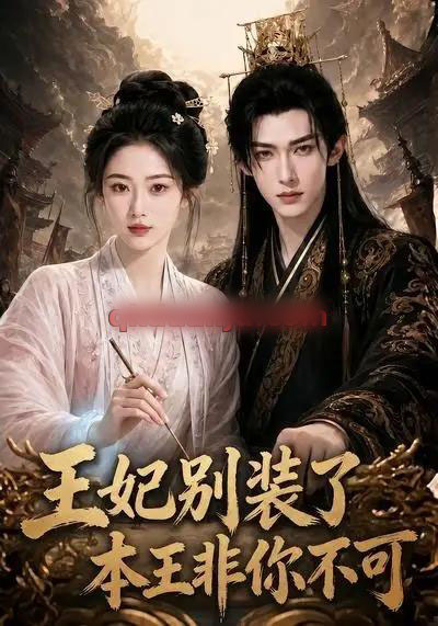 王妃别装了,本王非你不可(102集全)AI短剧-紫橙网创项目网