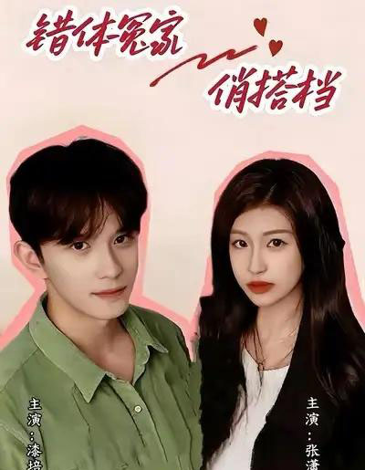 错体冤家俏搭档（60集全）宋柯君＆林艺臻-紫橙网创项目网