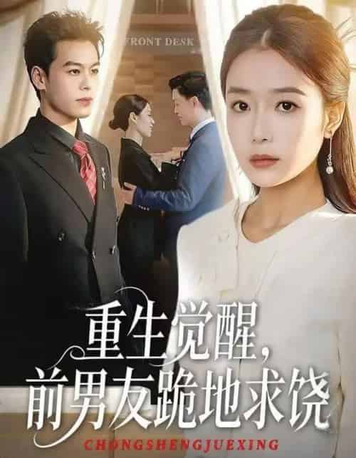 重生归来绝不再做恋爱脑＆重生觉醒，前男友跪地求饶（61集全）吧啦＆刘煜烨-紫橙网创项目网