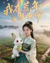 我在荒年当女帝（69集） - 紫橙阁短剧