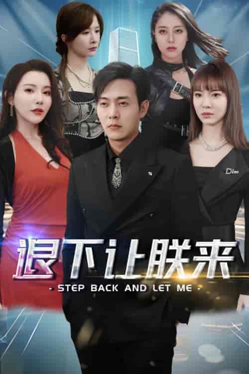 退下让朕来 退下让朕来