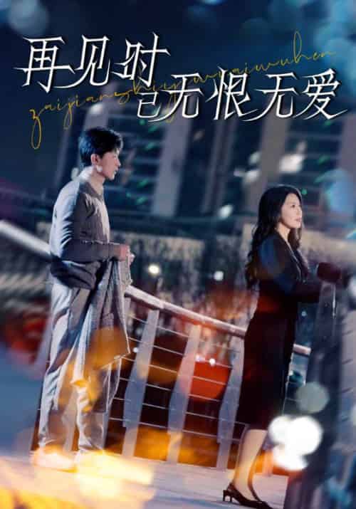 再见时已无恨无爱 再见时已无恨无爱
