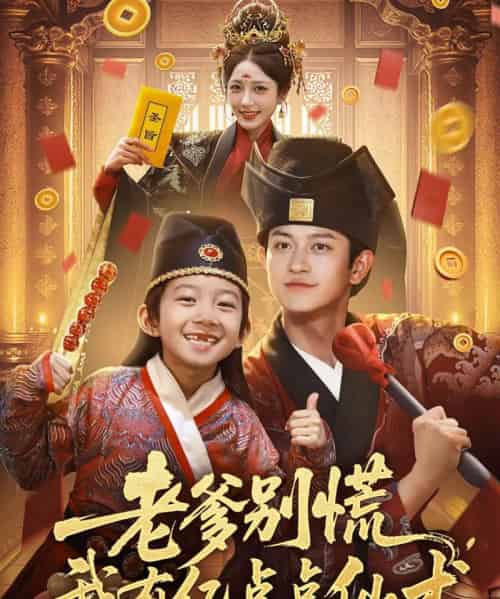 老爹别慌，我有亿点点仙术＆神仙萌宝带飞老爹（69集）尚释逸＆董劭辉 - 紫橙阁短剧