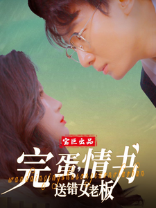 完蛋情书送错女老板（72集全）罗海杰＆明珠＆李汶轩 - 紫橙阁短剧