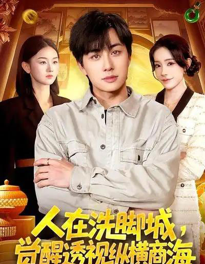 人在洗脚城，觉醒透视纵横商海（119集全）董兆霖＆吴欣旖-紫橙网创项目网