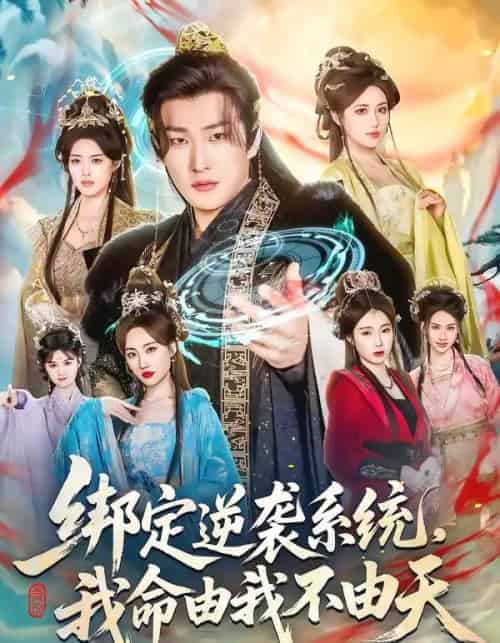 绑定逆袭系统,我命由我不由天(80集全)王翊君&汪芷萱&肖恩恩-紫橙网创项目网