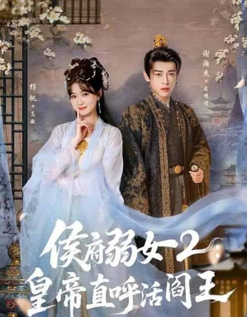 侯府弱女2:皇帝直呼活阎王(92集全)谢瀚杰&杨帆-紫橙网创项目网