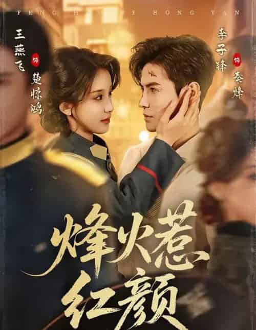 烽火惹红颜（70集全）李子锋＆王燕飞-紫橙网创项目网
