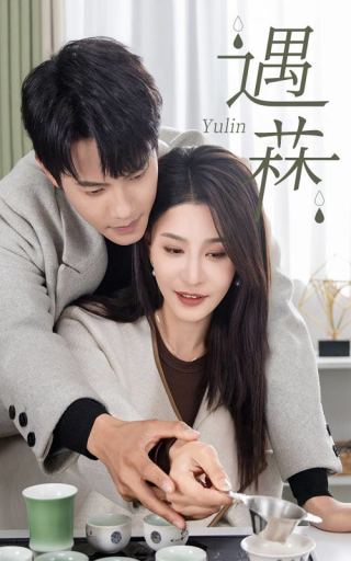 遇菻＆遇霖（50集全）许子吟 - 紫橙阁短剧
