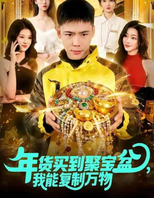 年货买到聚宝盆，我能复制万物（113集全）王行宇＆胡艺瀚-紫橙网创项目网