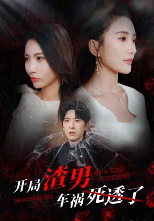 开局渣男车祸死透了（38集全）顾羡诚＆季宁心 - 紫橙阁短剧