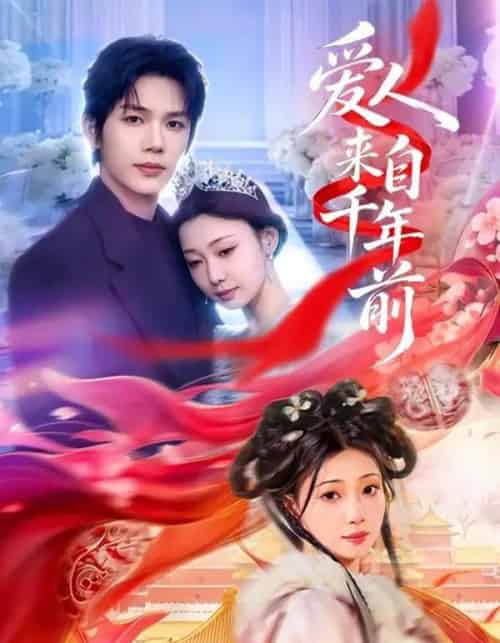 爱人来自千年前(31集全)凌轩&芊翊-紫橙网创项目网