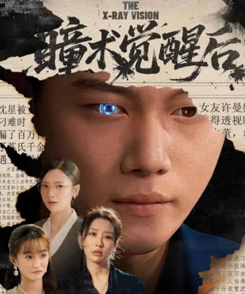 瞳术觉醒后＆与众不瞳（60集全）谢佳成＆桉淇-紫橙网创项目网