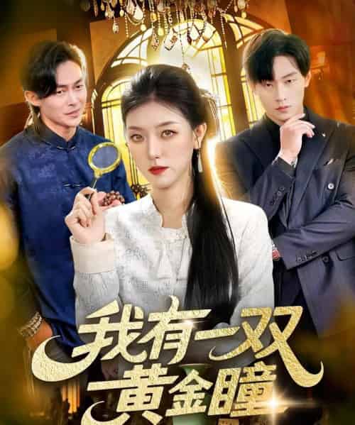 我有一双黄金瞳(110集全)张慧尧&金南宇-紫橙网创项目网