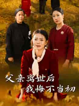 父亲离世后我悔不当初（51集全） - 紫橙阁短剧