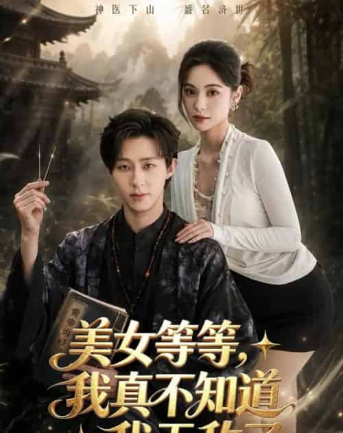 美女等等,我真不知道我无敌了(85集全)刘家铭&白钰-紫橙网创项目网