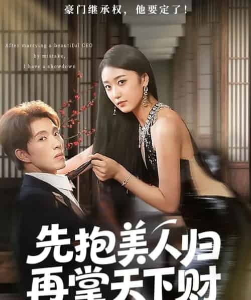 先抱美人归再掌天下财（61集全）高子怡＆李兼任-紫橙网创项目网