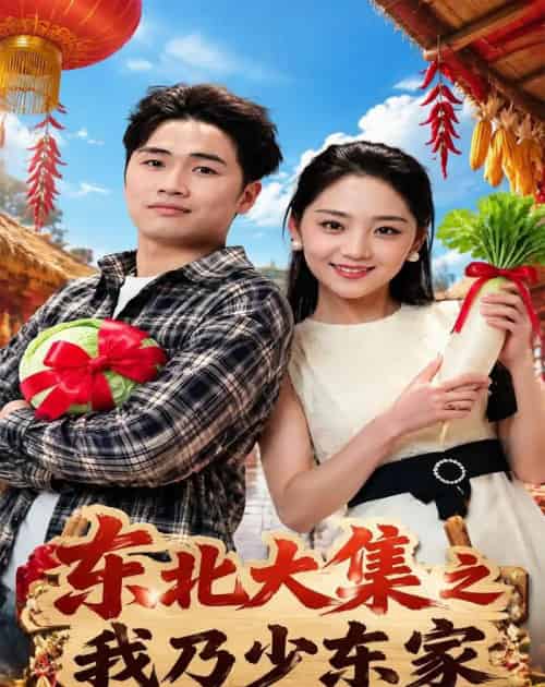 东北大集之我乃少东家(54集全)苏东博&宋宇欣-紫橙网创项目网