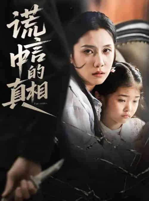 谎言中的真相（62集）王艺璇 - 紫橙阁短剧