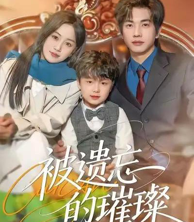 被遗忘的璀璨（80集全）薛琪慧＆陈智慧-紫橙网创项目网