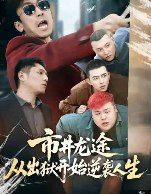 市井龙途从出狱开始逆袭人生（80集全）秦子凝＆王晨旭-紫橙网创项目网