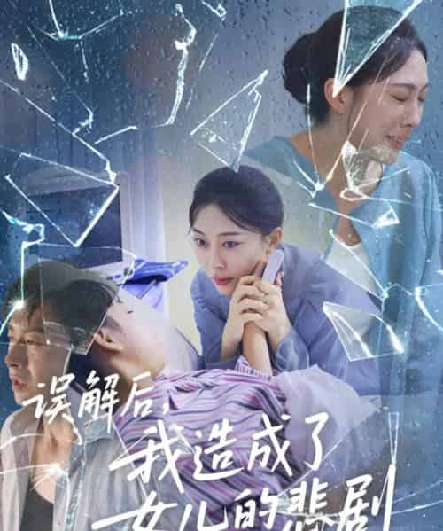 误解后我造成了女儿的悲剧 误解后我造成了女儿的悲剧