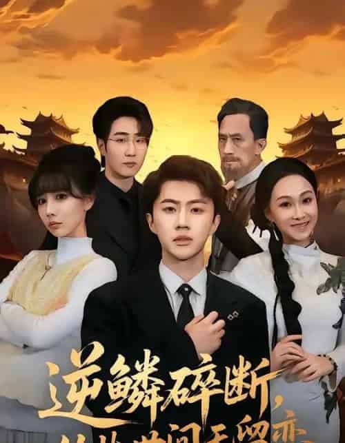 逆鳞碎断，从此世间无留恋（73集全）魏凛然＆辛宛柔-紫橙网创项目网