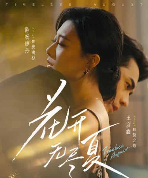 花开无尽夏（70集全）王彦鑫＆陈杨婷丹-紫橙网创项目网