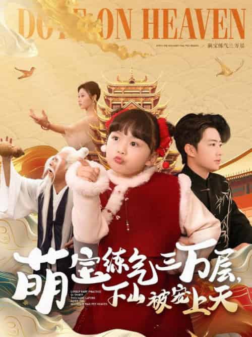 萌宝练气三万层下山被宠上天（100集全）金美希＆王飞乔 - 紫橙阁短剧