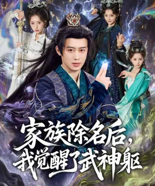 家族除名后，我觉醒了武神躯（92集全）曾国翔＆塔瓦娜-紫橙网创项目网