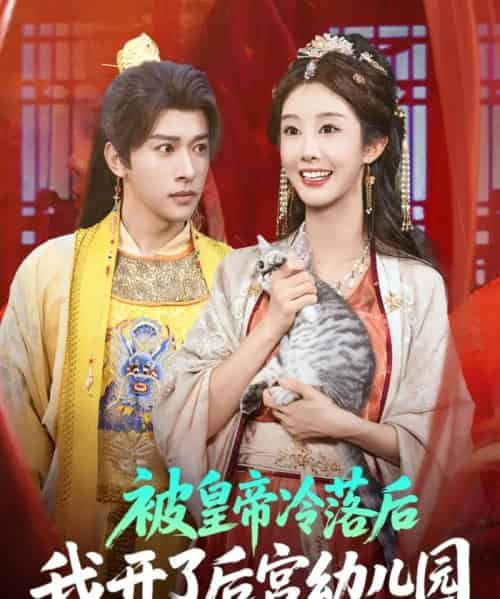 被皇帝冷落后我开了后宫幼儿园 （81集） 李艾笑＆段依依＆王梦琪-紫橙网创项目网