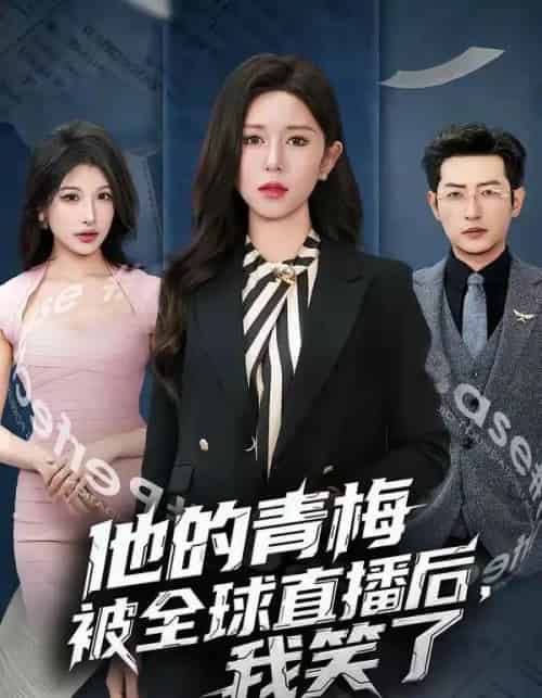他的青梅被全球直播后,我笑了(60集全)桉淇&李科佑-紫橙网创项目网