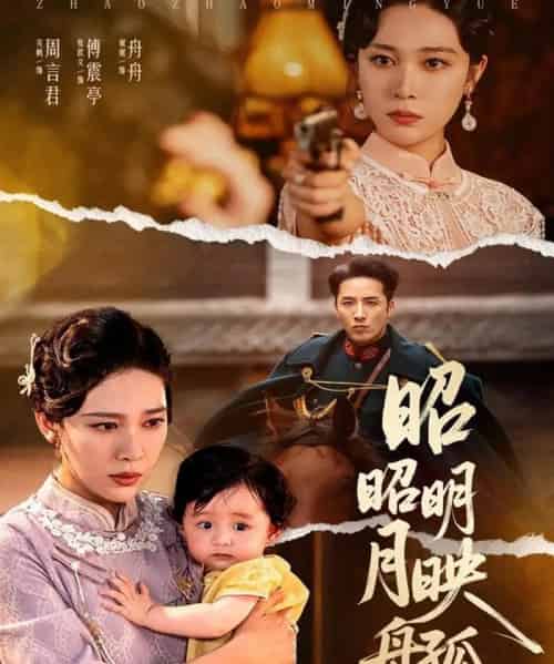 昭昭明月映孤舟 昭昭明月映孤舟