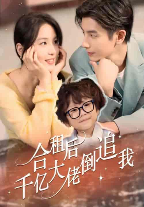 合租后千亿大佬倒追我（60集全）陆闻殊＆夏晚晚 - 紫橙阁短剧