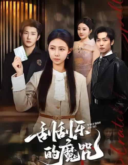刮刮乐的魔咒 刮刮乐的魔咒