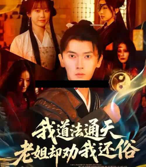 我道法通天老姐却劝我还俗（80集全）李泽雨＆顾嘉轩 - 紫橙阁短剧