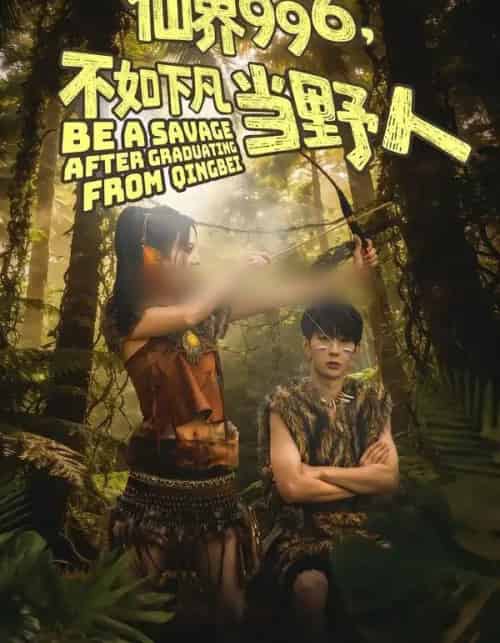 仙界996，不如下凡当野人（80集全）李河源＆田珍-紫橙网创项目网