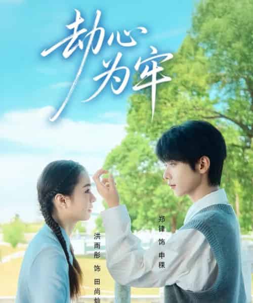 劫心为牢（69集全）郑锋＆洪雨彤-紫橙网创项目网