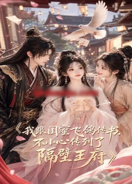 我跟闺蜜飞鸽传书，不小心传到了隔壁王府（50集全）AI短剧-紫橙网创项目网