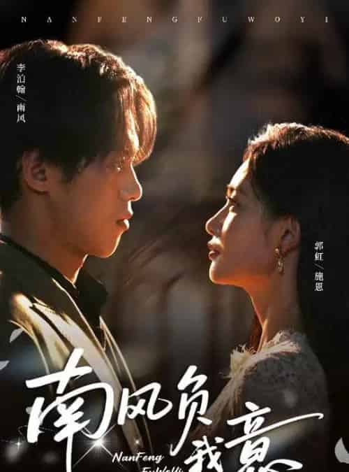 南风负我意（61集全）李泊瀚＆郭虹 - 紫橙阁短剧